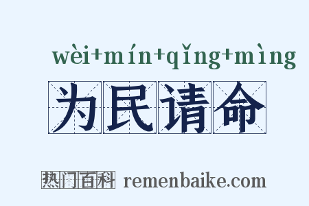 为民请命是什么意思的图片